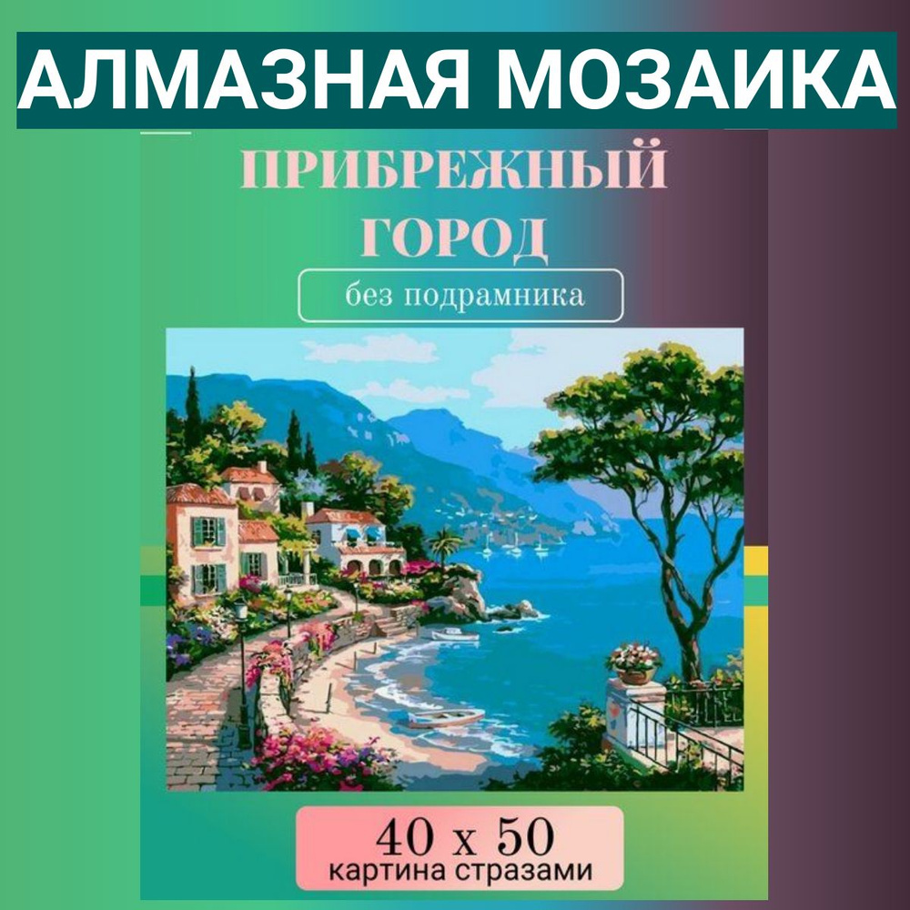 Алмазная мозаика 40х50 см Прибрежный город #1