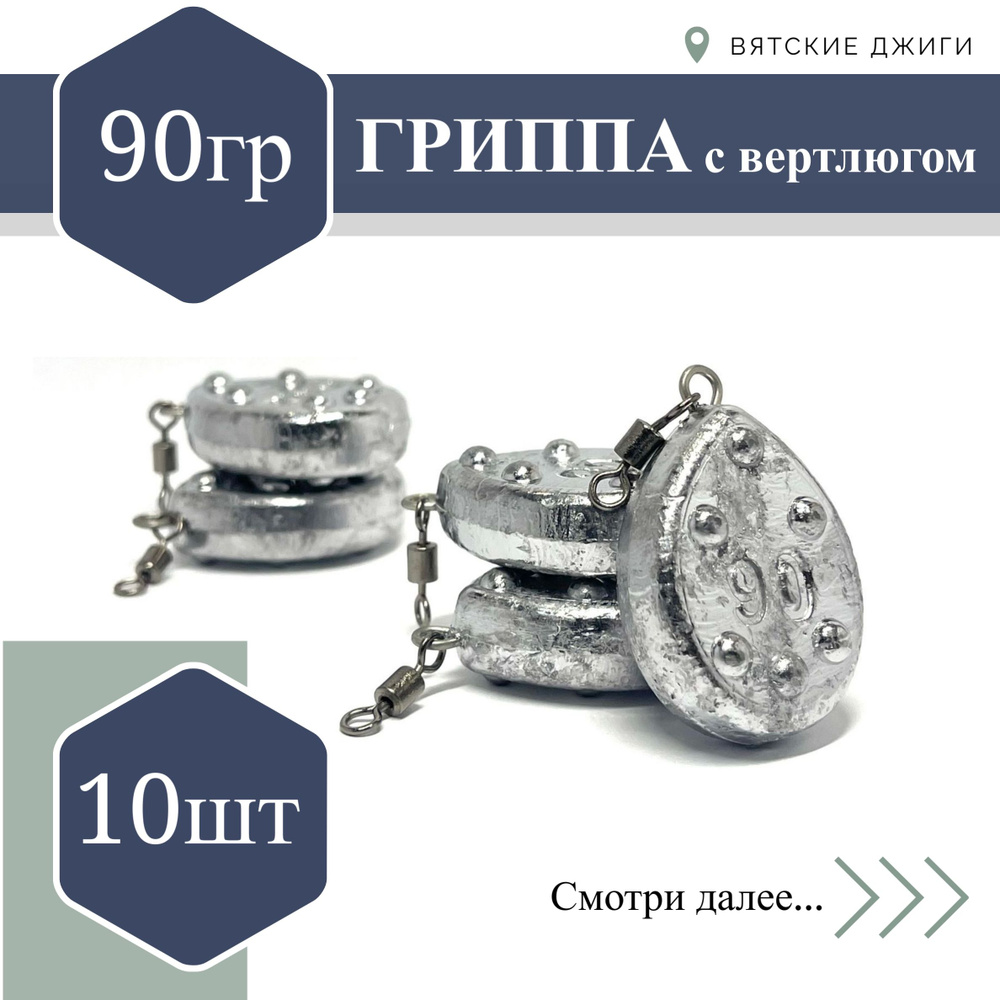 Грузило для донки Вятские Джиги Гриппа с вертлюгом 90 гр, 10 шт  #1