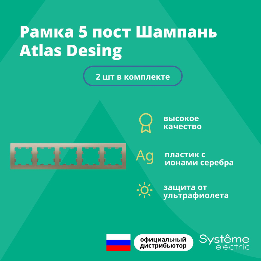 Рамка для розетки выключателя пятерная Schneider Electric (Systeme Electric) Atlas Design Антибактериальное #1