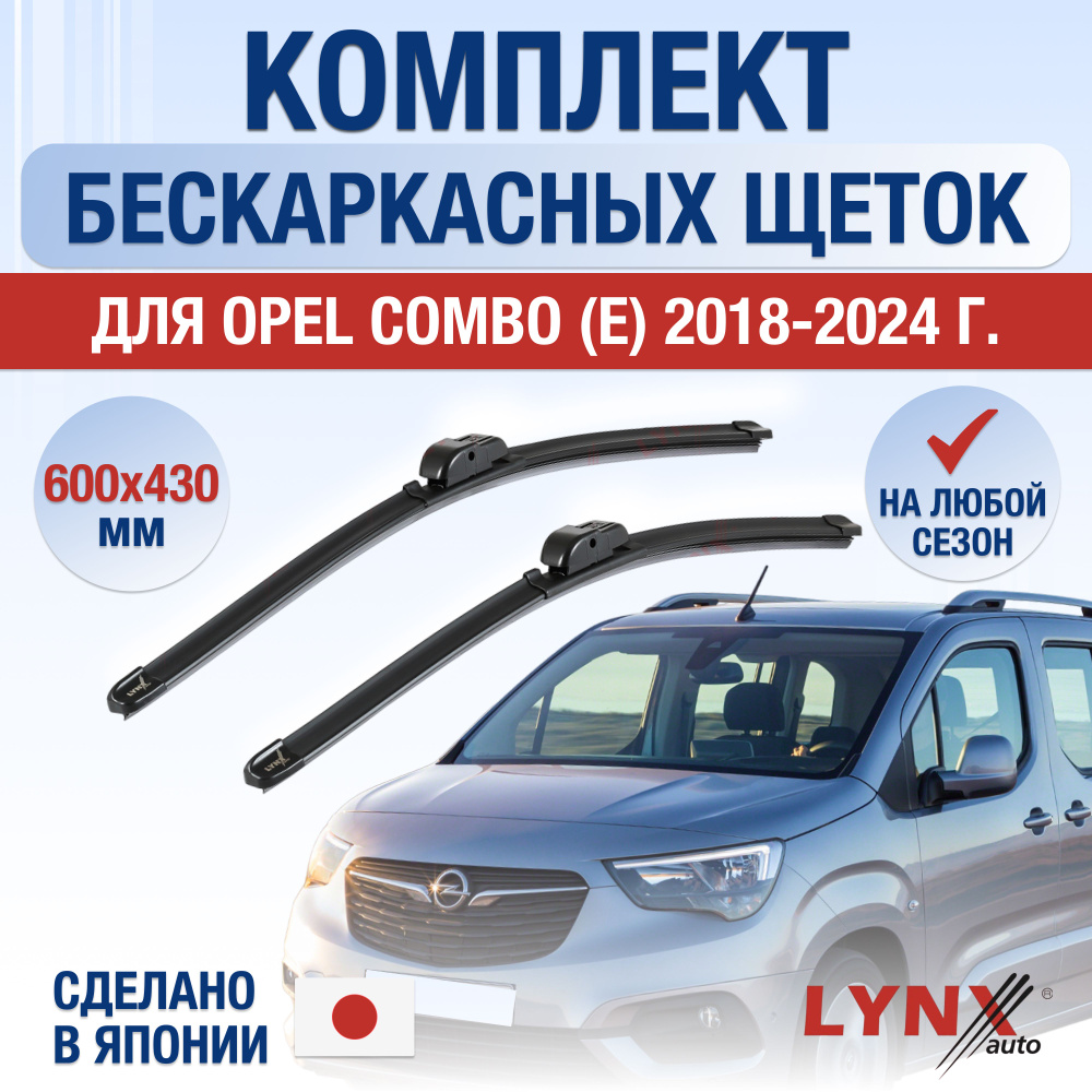 Щетки стеклоочистителя для Opel Combo Е / 2018 2019 2020 2021 2022 2023 2024 / Комплект бескаркасных #1
