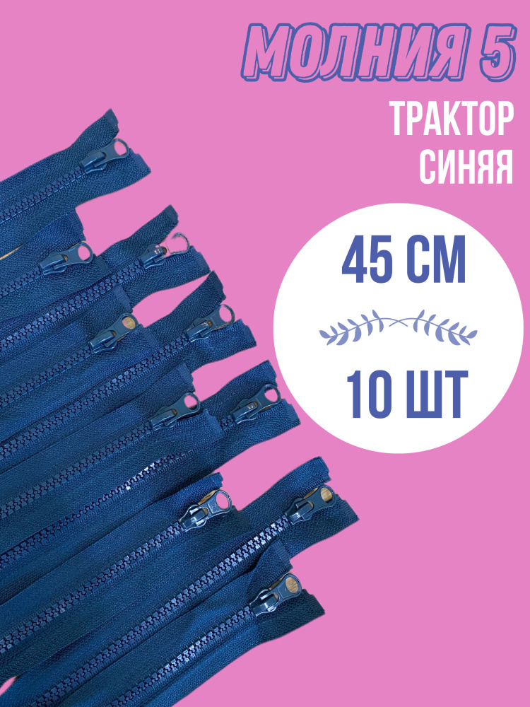 Молния (10 шт) трактор №5, (45см), 1 замок, MaxZipper Синий, для одежды, для шитья  #1