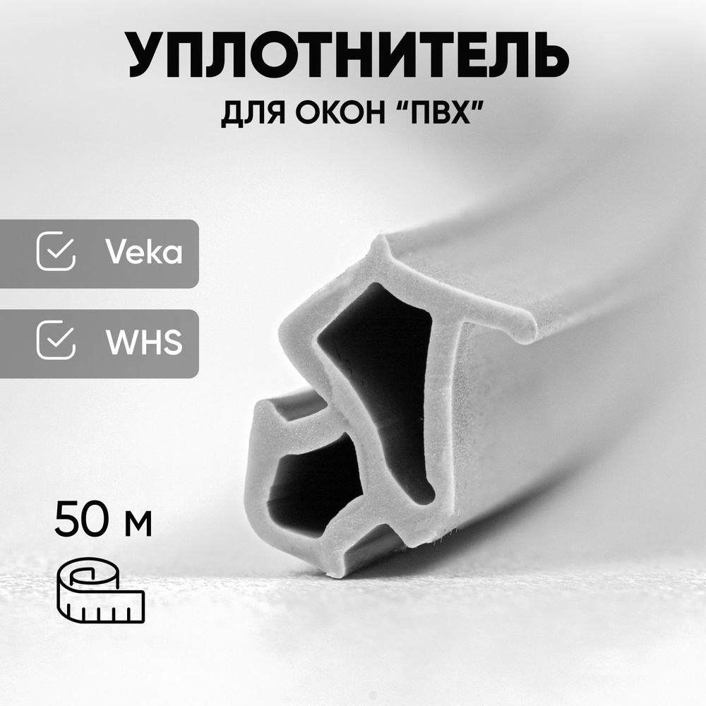 Уплотнитель для окон ПВХ 254 VEKA и WHS, 50 метров #1