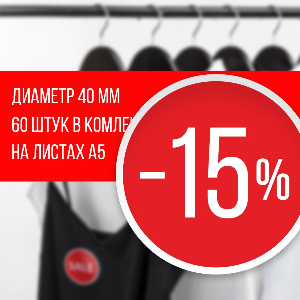 Наклейка для распродажи, акций, скидки. Со съёмным клеем. Стикер скидка "-15%", 4 см, 120 штук  #1