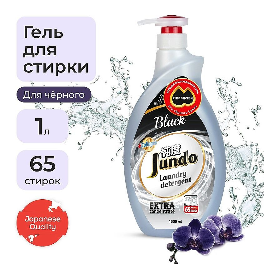 JUNDO Black Гель для стирки черного белья, концентрированный, автомат, жидкий порошок 1000 мл  #1