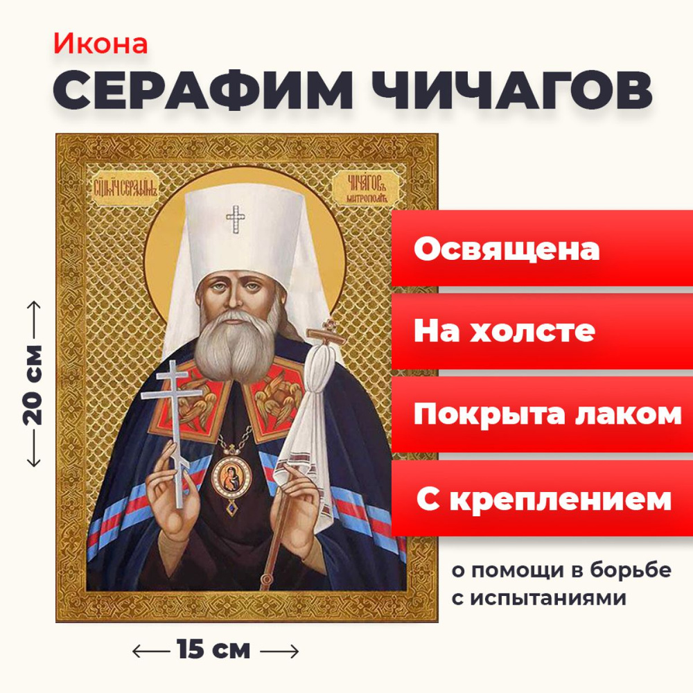 Освященная икона на холсте "Серафим Чичагов", 20*15 см #1