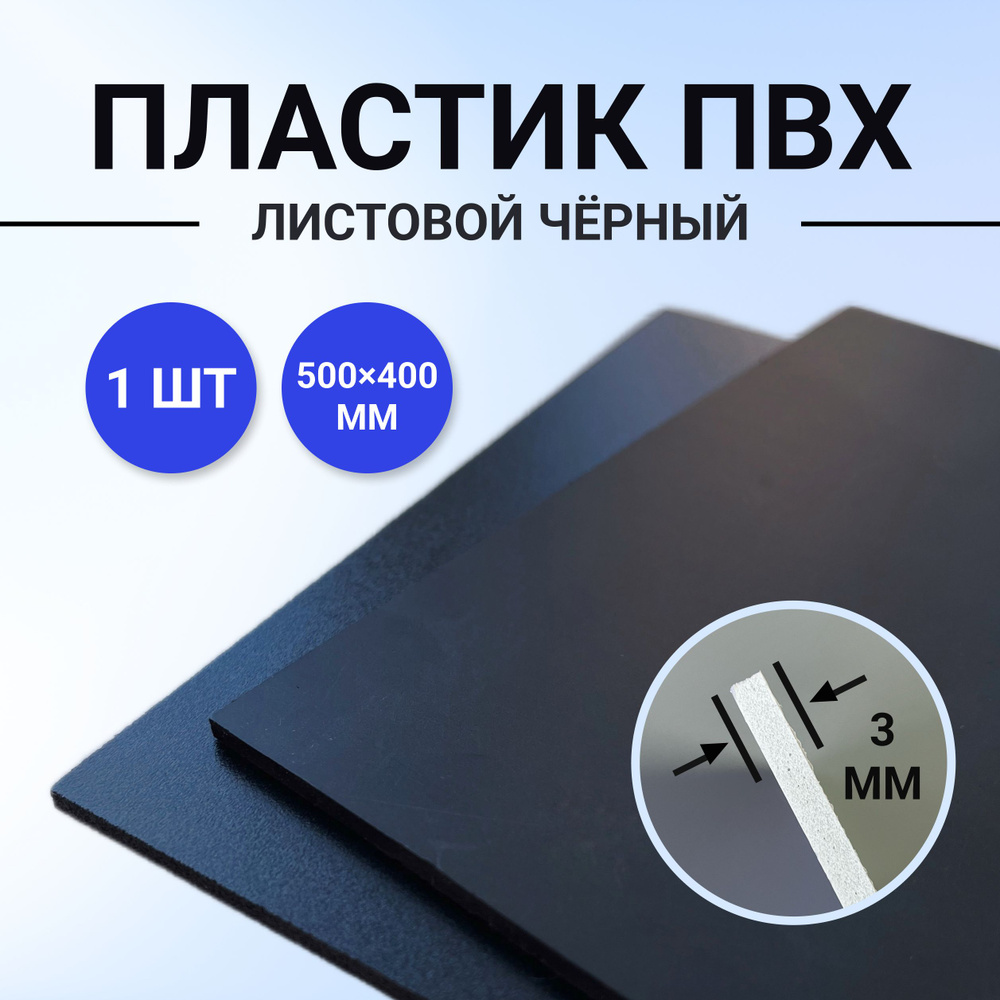 Пластик листовой черный, размер 500х400 мм, ПВХ пластик 1 лист толщиной 3 мм. для моделирования и творчества #1