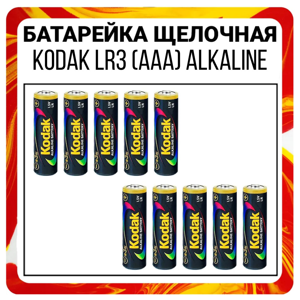 Kodak Батарейка AAA, Щелочной тип, 1,5 В, 10 шт #1