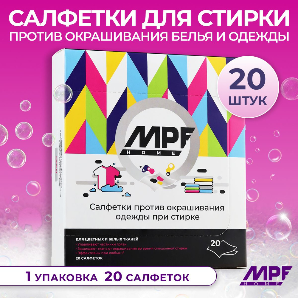 Салфетки для стирки против окрашивания белья и одежды 20 шт., MPF  #1