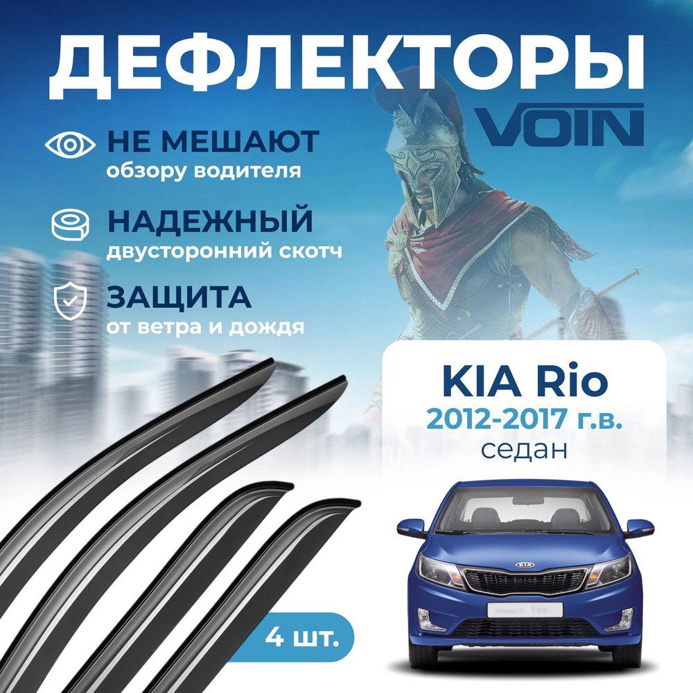 Дефлекторы окон Voin на автомобиль Kia Rio 2012 - 2017г.в /седан/накладные 4 шт  #1