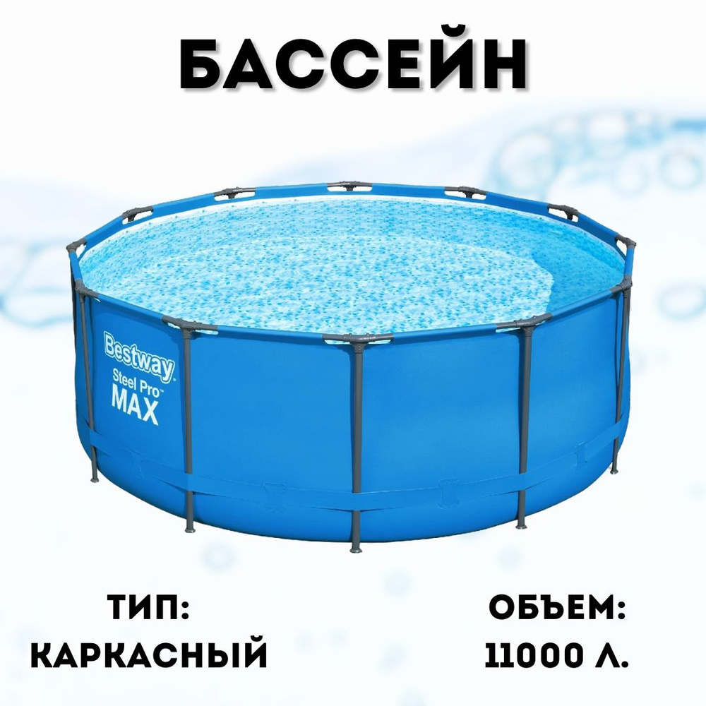 Бассейн каркасный 366*133 см BESTWAY, арт.15428, без аксессуаров #1