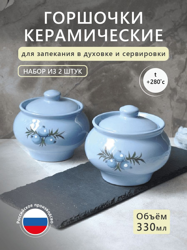 Керамические горшочки для запекания в духовке, набор 2 шт; объем 1 горшка - 0,33 л; глиняная посуда с #1