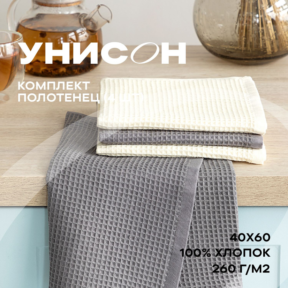 Полотенце кухонное 40х60 4 шт вафельное "Унисон" ecru/graphite #1
