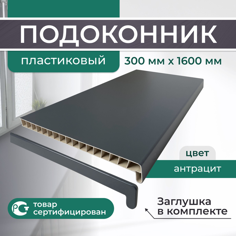 Подоконник ПВХ пластиковый 300x1600, Антрацит #1