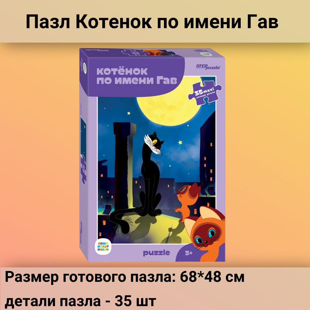 Развивающий Настольный пазл Котёнок по имени Гав Макси 35 деталей для малышей  #1