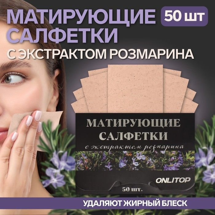 Матирующие салфетки Natural Extract Premium, 50 шт, с экстрактом розмарина  #1