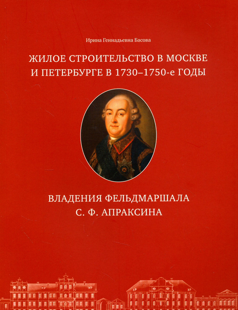 Жилое строительство в Москве и Петербурге в 1730-1750-е годы. Владения фельдмаршала С. Ф. Апраксина | #1