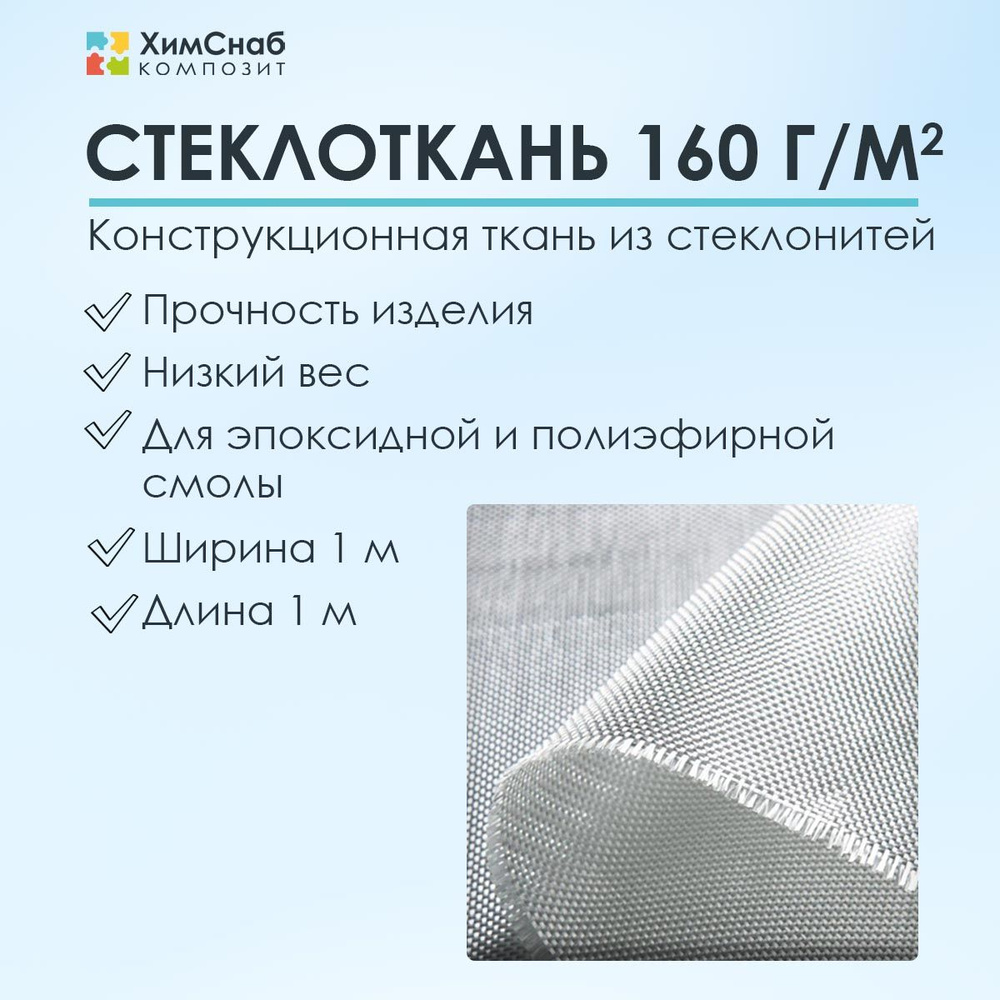 Стеклоткань плотность 160 г/м2, 1 м2, конструкционная для полиэфирной смолы  #1