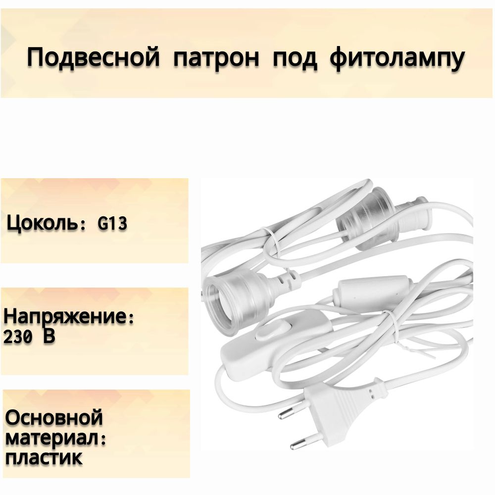 Подвесной патрон под фитолампу для ламп до 600 мм 2xG13 с выключателем вилкой 1.5 м. Активизирует процесс #1