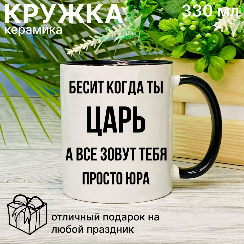 Кружка для чая, с приколом Бесит когда ты царь, с именем Юра  #1