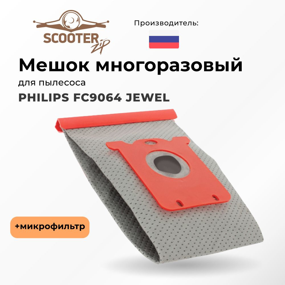 Мешок PHILIPS FC9064 JEWEL многоразовый микрофильтр для пылесоса (Филипс)  #1