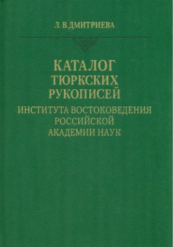 Каталог тюркских рукописей Института востоковедения Российской академии наук ран 2002 озон | Дмитриева #1