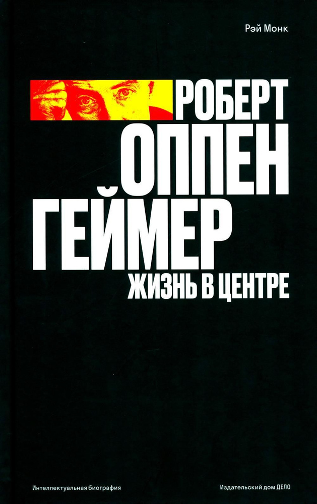 Роберт Оппенгеймер. Жизнь в центре | Монк Рэй #1