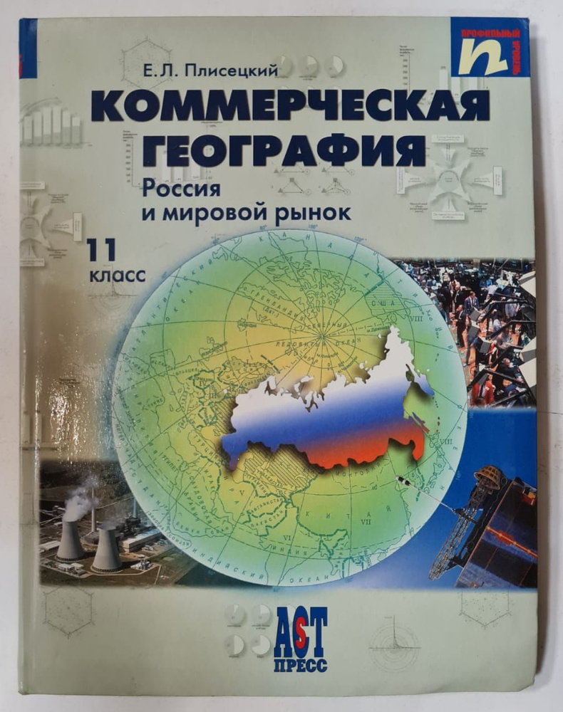 Коммерческая география. Россия и мировой рынок. 11 класс | Плисецкий Евгений Леонидович  #1