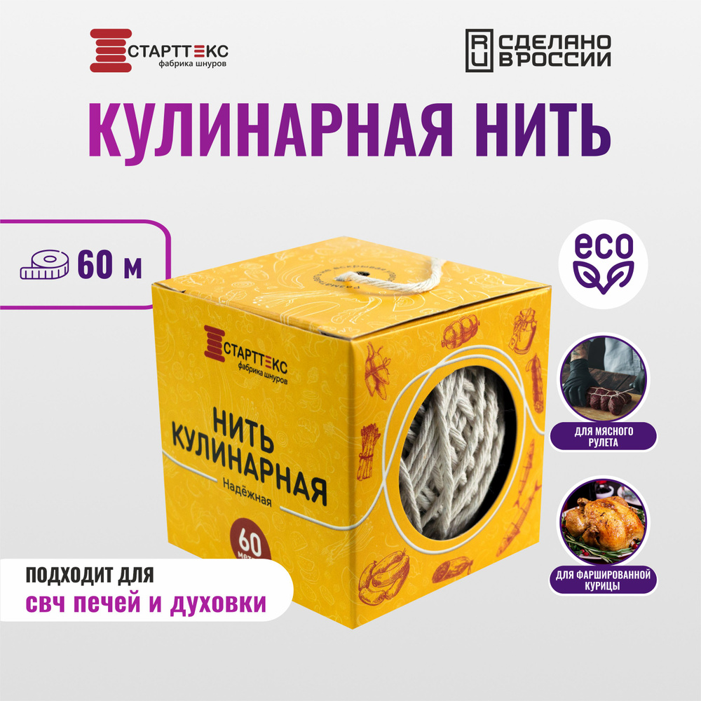 Старттекс / Кулинарная нить для запекания 60 м, шпагат для колбасы / кухонные принадлежности  #1