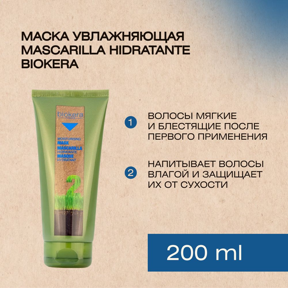 Маска увлажняющая Mascarilla hidratante Biokera, 200 мл #1