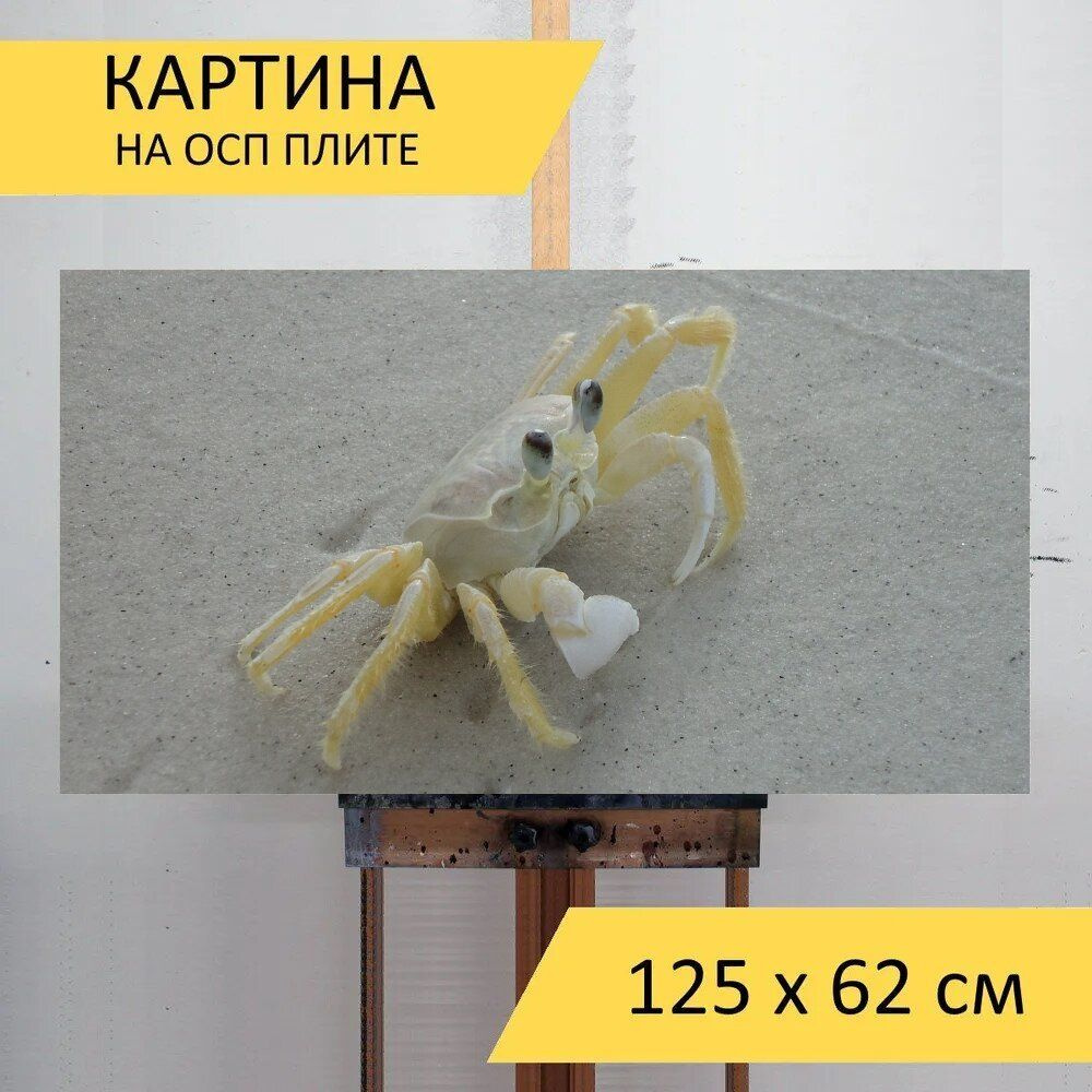 LotsPrints Картина "Краб, пляж, море 06", 125  х 62 см #1