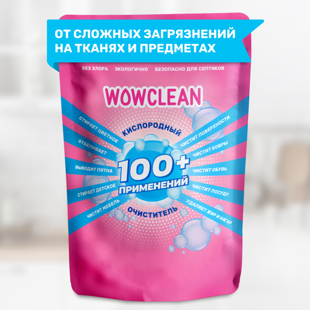 Кислородный отбеливатель и пятновыводитель для белья, кислородный очиститель для уборки всего дома WOWCLEAN #1