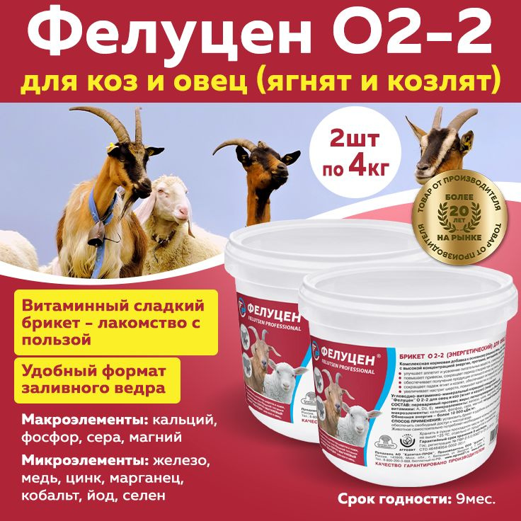 Фелуцен О2-2 для овец и коз (ягнят и козлят), литера 4088 (брикет) 4кг, 2 штуки  #1