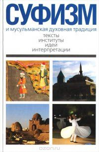 Суфизм и мусульманская духовная традиция. Тексты, институты, идеи и интерпретации | Кныш Александр Дмитриевич #1