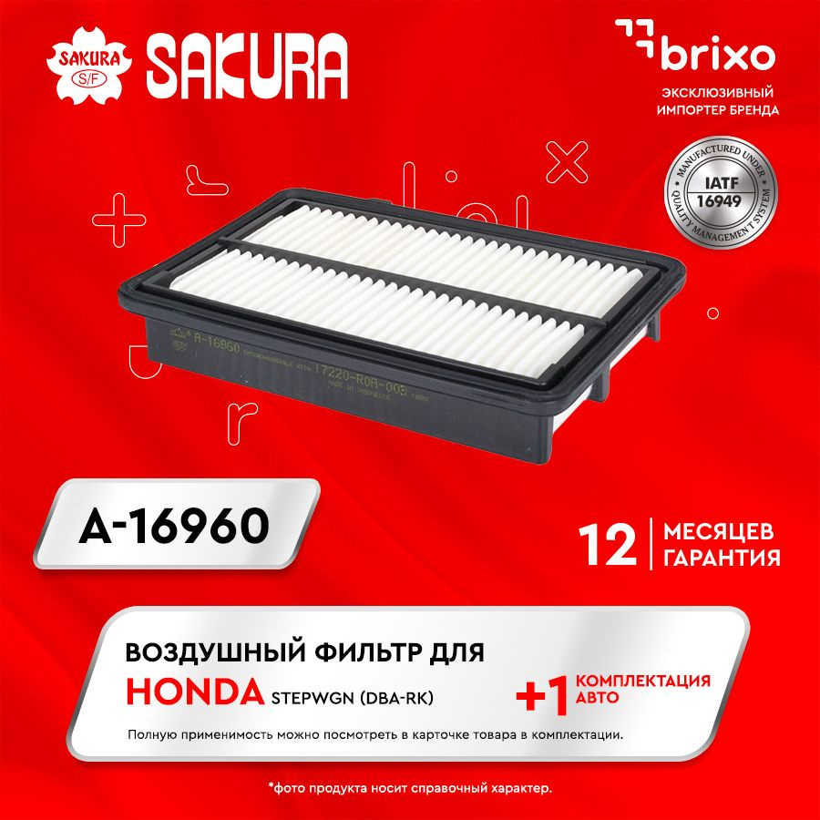 Воздушный фильтр HONDA STEPWGN (DBA-RK) (ХОНДА СТЕПВГН) Sakura A16960 #1