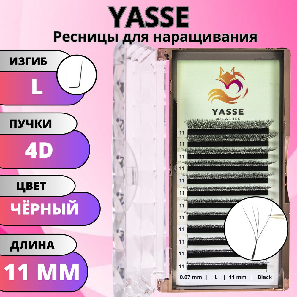 Ресницы для наращивания YASSE 4D W - формы, готовые пучки L 0.07 отдельные длины 11 мм  #1