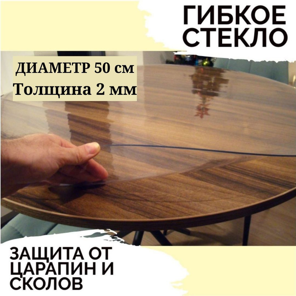 Гибкое стекло 50x50 см, толщина 2 мм #1