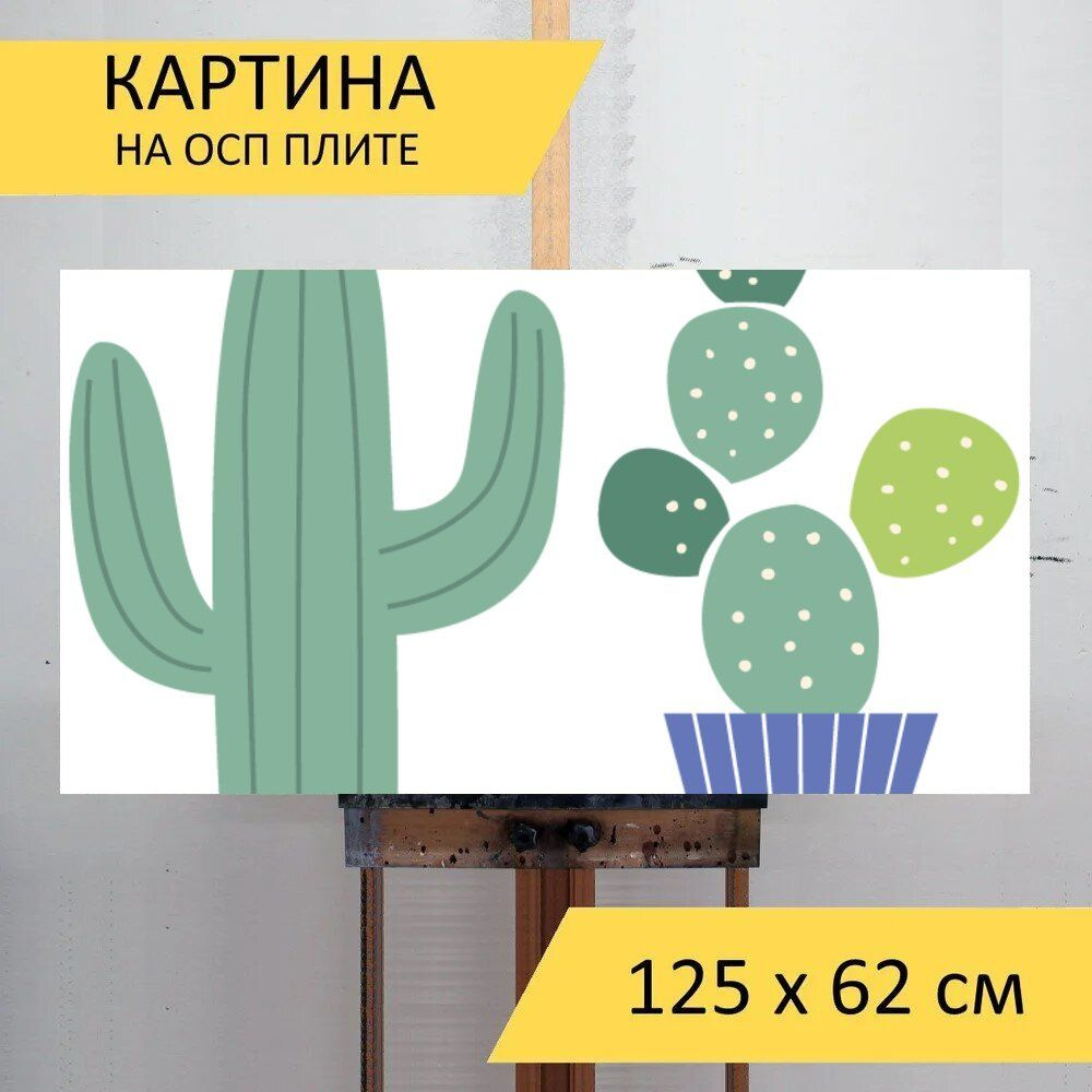 LotsPrints Картина "Кактус, кактусы, цветы 33", 125  х 62 см #1