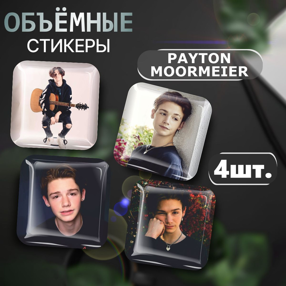 3D стикеры на телефон наклейки Пэйтон Мурмаер Payton Moormeier #1