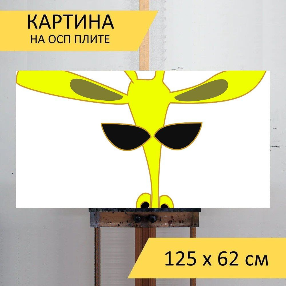 LotsPrints Картина "Жирафа, улыбка, эмоции 11", 125  х 62 см #1