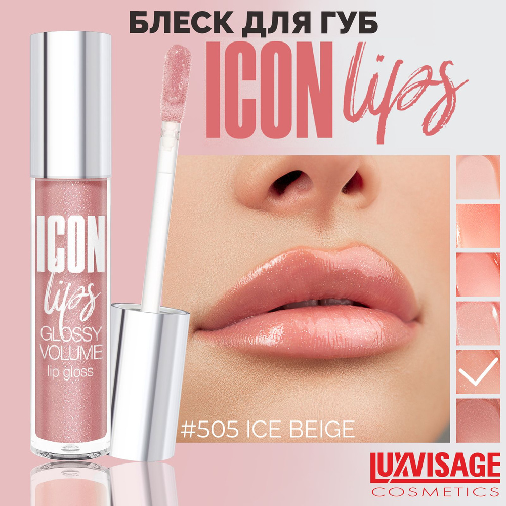 LUXVISAGE Блеск для губ с эффектом объема ICON lips glossy volume Тон 505 Ice Beige  #1