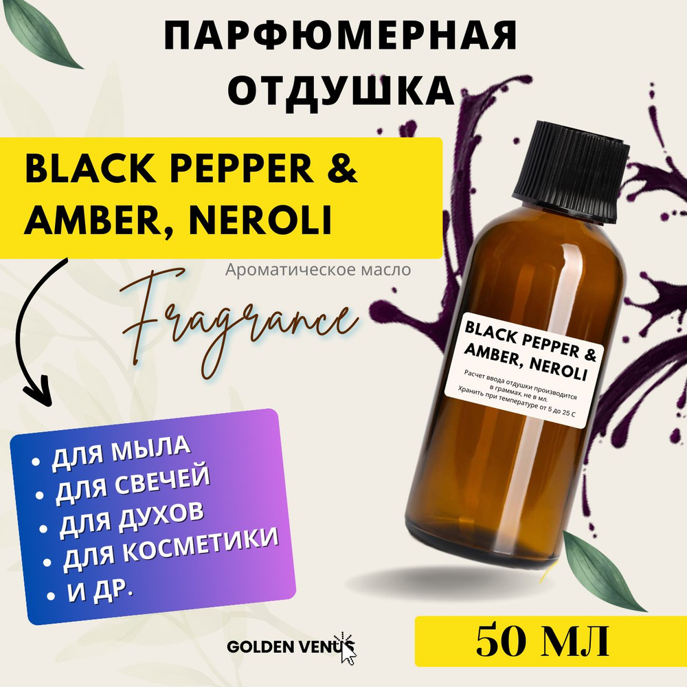 Парфюмированная отдушка - Pepper & Amber, Neroli, 50 мл / ароматизатор для воска, духов, мыловарения #1