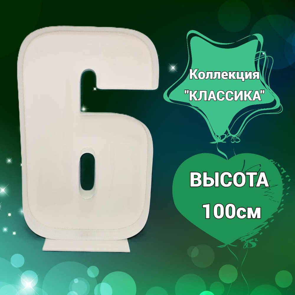 Цифра 6 на день рождения 100 см. Аэромозайка "КЛАССИКА" #1