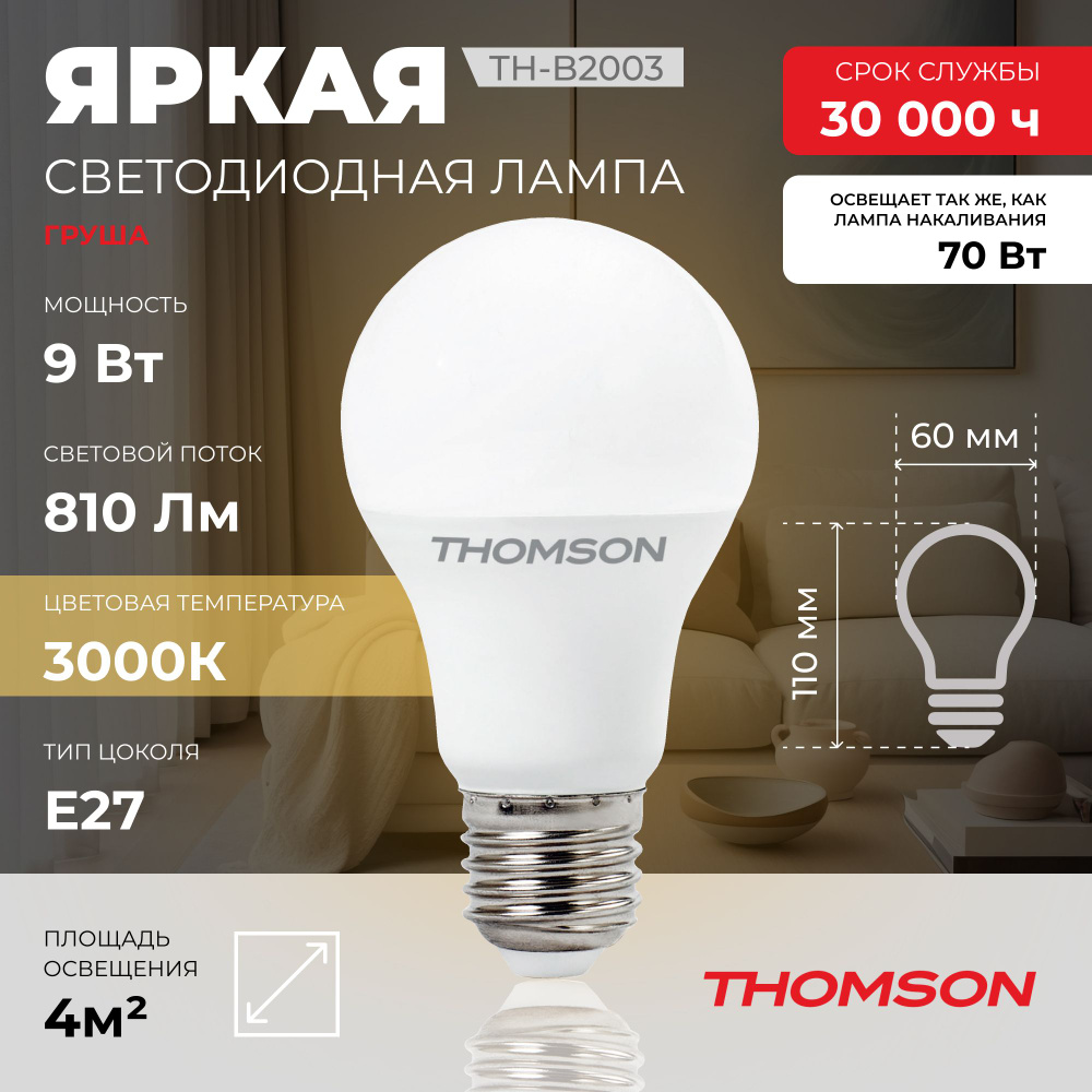 Лампочка Thomson TH-B2003 9 Вт, E27, 3000К, груша, теплый белый свет #1