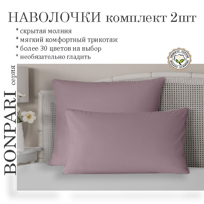 Наволочка Bonpari, цвет марсала пастель, 50х70см, комплект 2шт  #1