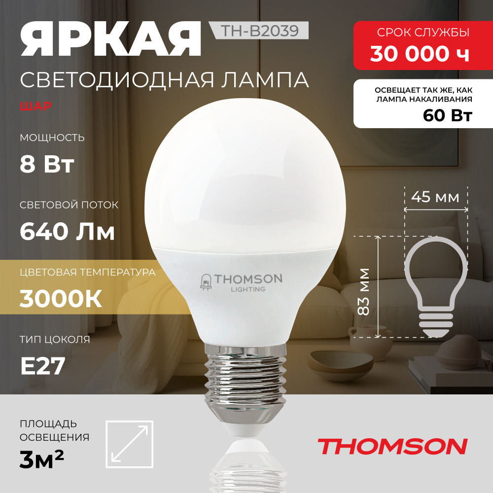 Лампочка Thomson TH-B2039 8 Вт, E27, 3000K, шар, теплый белый свет #1