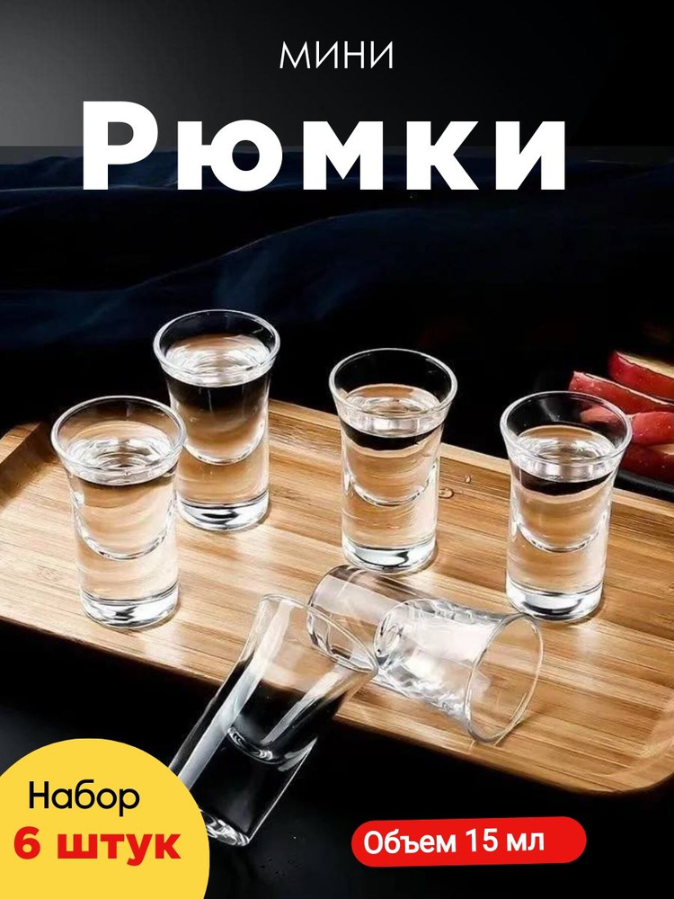 Рюмка, 15 мл, 6 шт #1