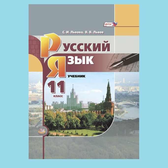 Львова С.И., Львов В.В. Русский язык. 11 класс. Учебник (базовый уровень) | Львова Светлана Ивановна, #1