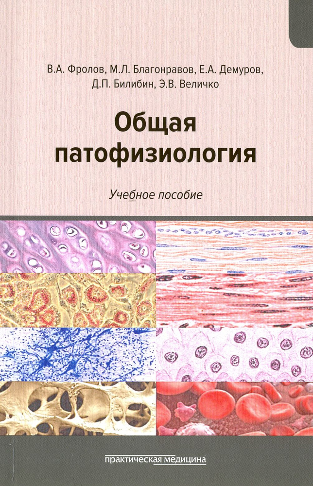 Общая патофизиология. Учебное пособие | Фролов Виктор Алексеевич, Билибин Дмитрий Петрович  #1