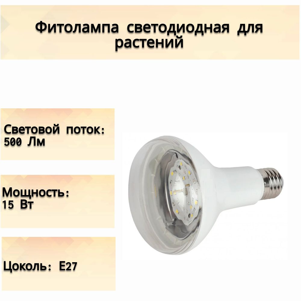 Фитолампа светодиодная для растений E27 15 В 220 Вт 500 Лм груша полноспектральная теплый белый свет. #1