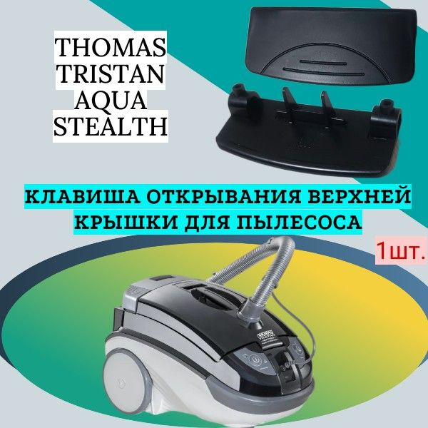 Клавиша открывания верхней крышки для пылесоса THOMAS TRISTAN AQUA STEALTH  #1